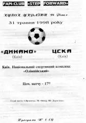 Динамо Киев - ЦСКА Киев 31.05.1998 Кубок Украины Финал