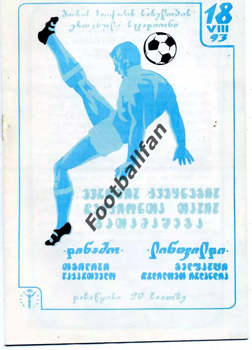 Динамо Тбилиси , Грузия - Линфилд Белфаст , Северная Ирландия 18.08.1993