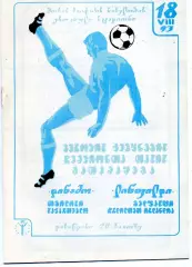 Динамо Тбилиси , Грузия - Линфилд Белфаст , Северная Ирландия 18.08.1993