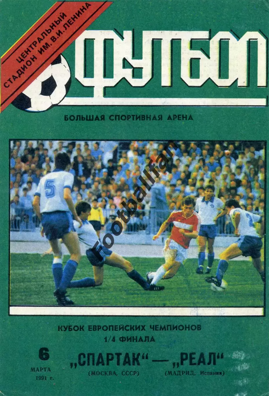 Спартак Москва , СССР - Реал Мадрид , Испания 06.03.1991.