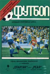 Спартак Москва , СССР - Реал Мадрид , Испания 06.03.1991.