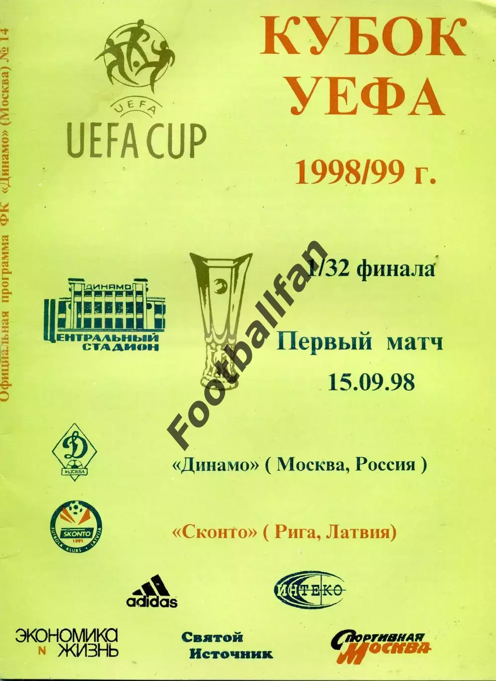 Динамо Москва , Россия - Сконто Рига , Латвия 15.09.1998