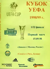Динамо Москва , Россия - Сконто Рига , Латвия 15.09.1998