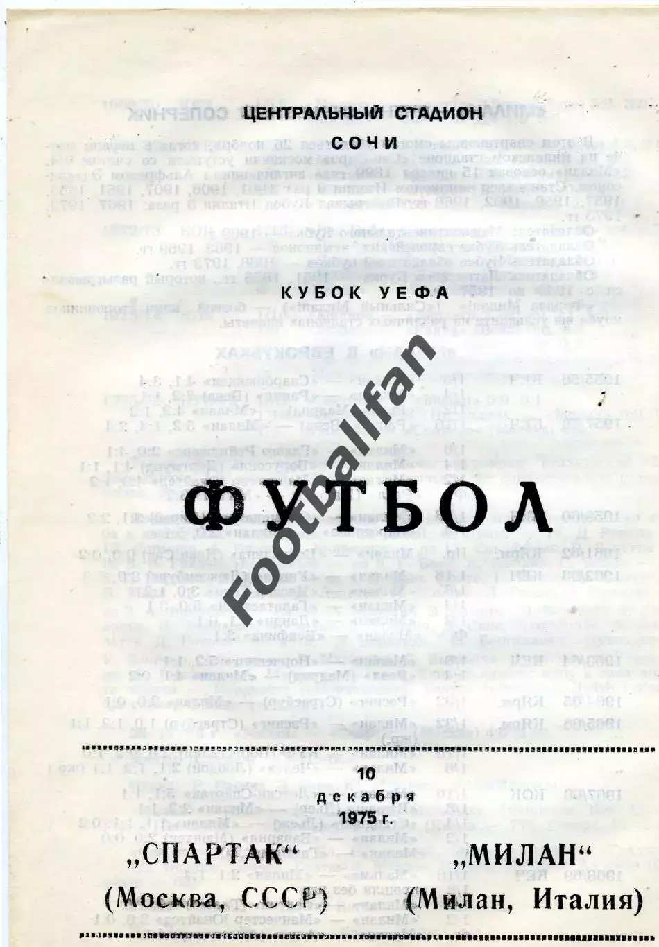Спартак Москва , СССР - Милан Италия 10.12.1975 авт.Коржевский ( Черновцы )