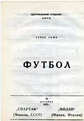 Спартак Москва , СССР - Милан Италия 10.12.1975 авт.Коржевский ( Черновцы )