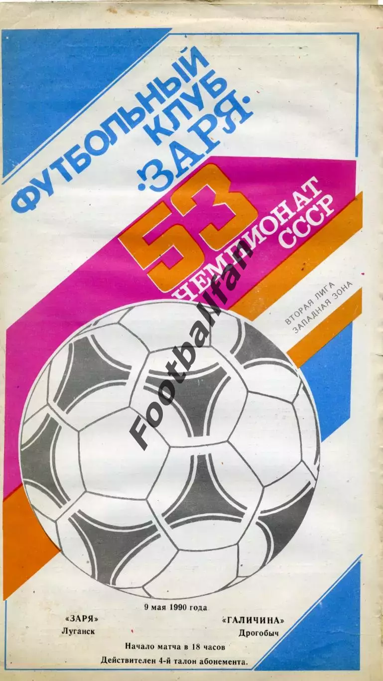 Заря Ворошиловград - Галичина Дрогобыч 09.05.1990