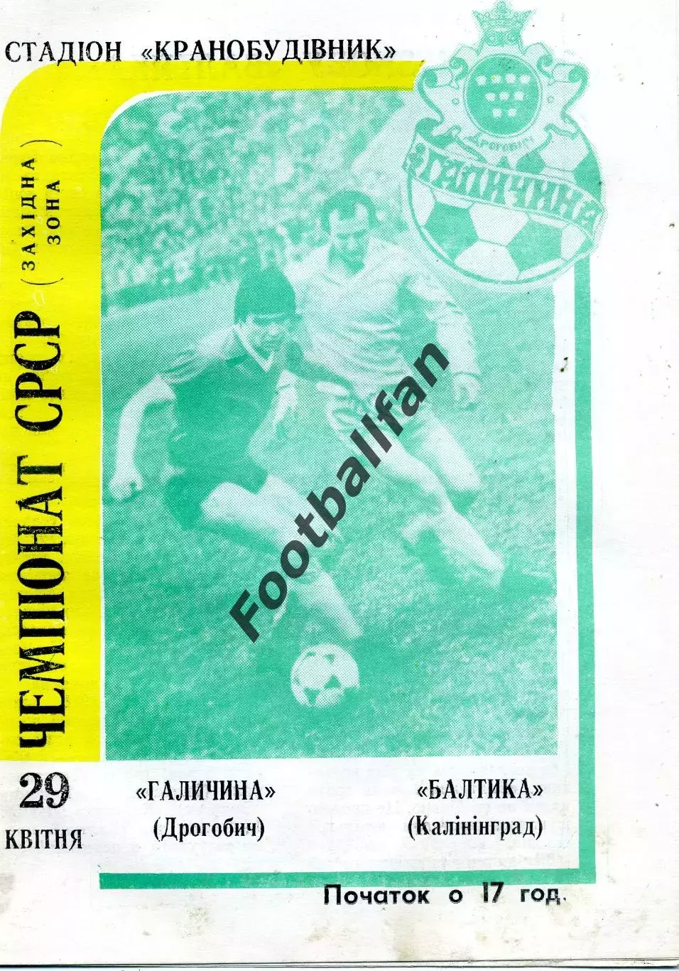 Галичина Дрогобыч - Балтика Калининград 29.04.1990