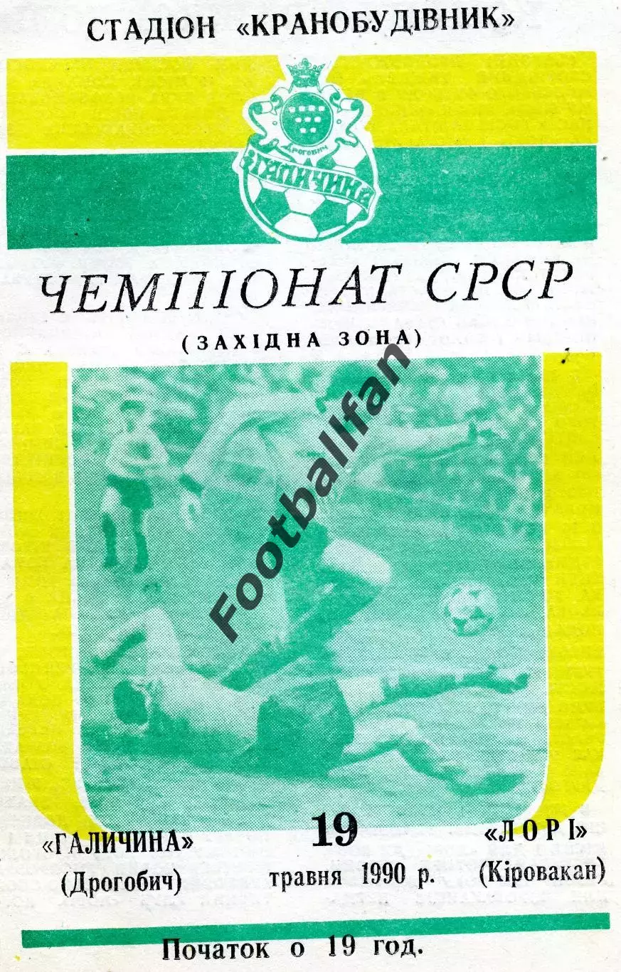 Галичина Дрогобыч - Лори Кировокан 19.05.1990