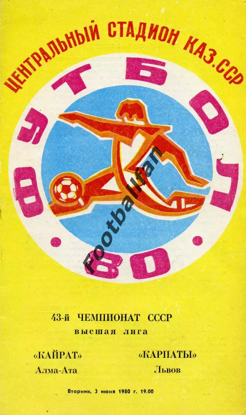 Кайрат Алма Ата - Карпаты Львов 03.06.1980