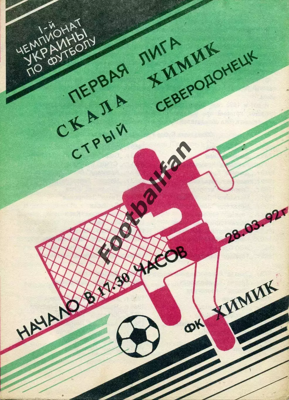 Химик Северодонецк - Скала Стрый 28.03.1992