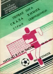 Химик Северодонецк - Скала Стрый 28.03.1992