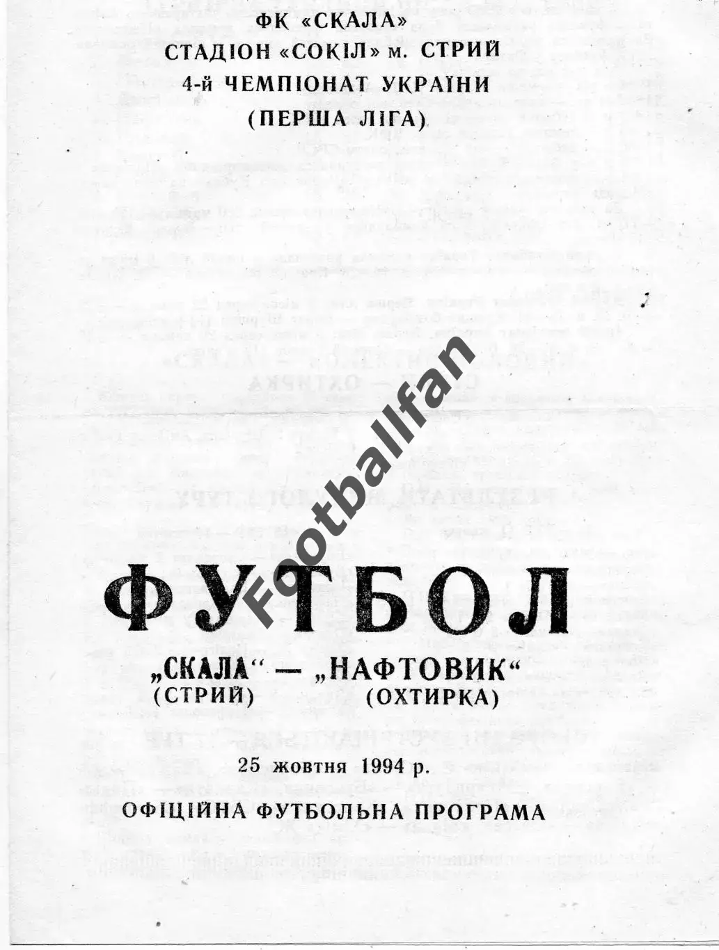 Скала Стрый - Нефтяник Ахтырка 25.10.1994