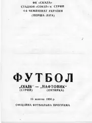 Скала Стрый - Нефтяник Ахтырка 25.10.1994
