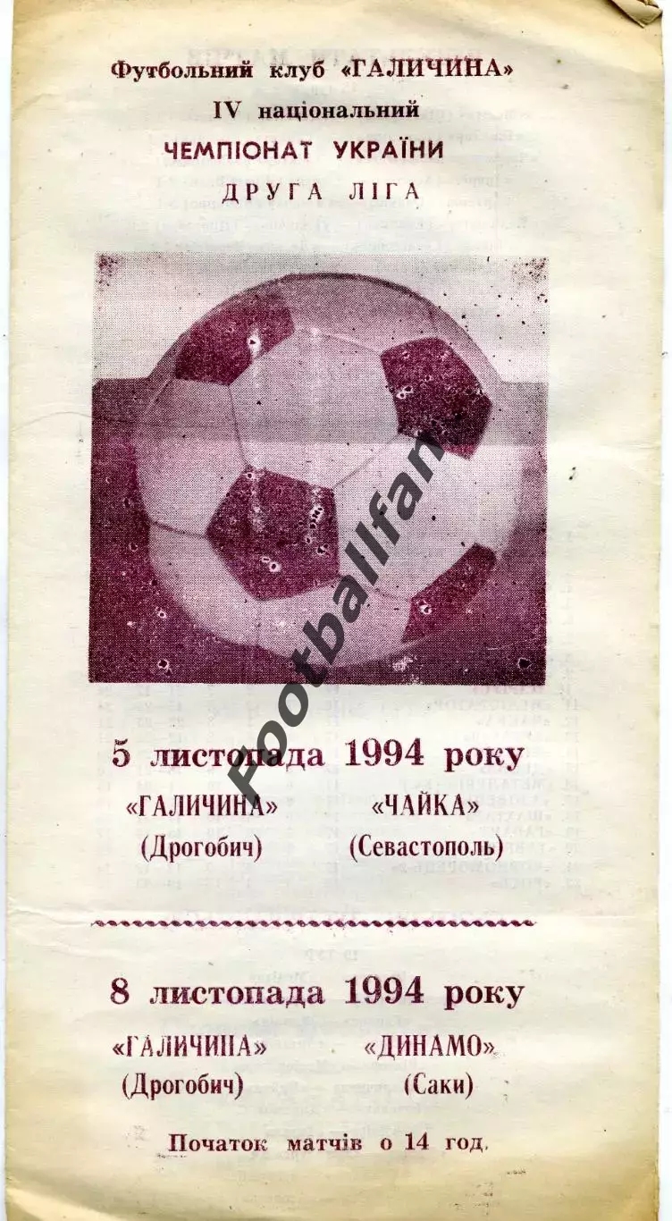 Галичина Дрогобыч - Чайка Севастополь 05.11 + Динамо Саки 08.11.1994