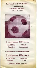 Галичина Дрогобыч - Чацка Севастополь 05.11 + Динамо Саки 08.11.1994