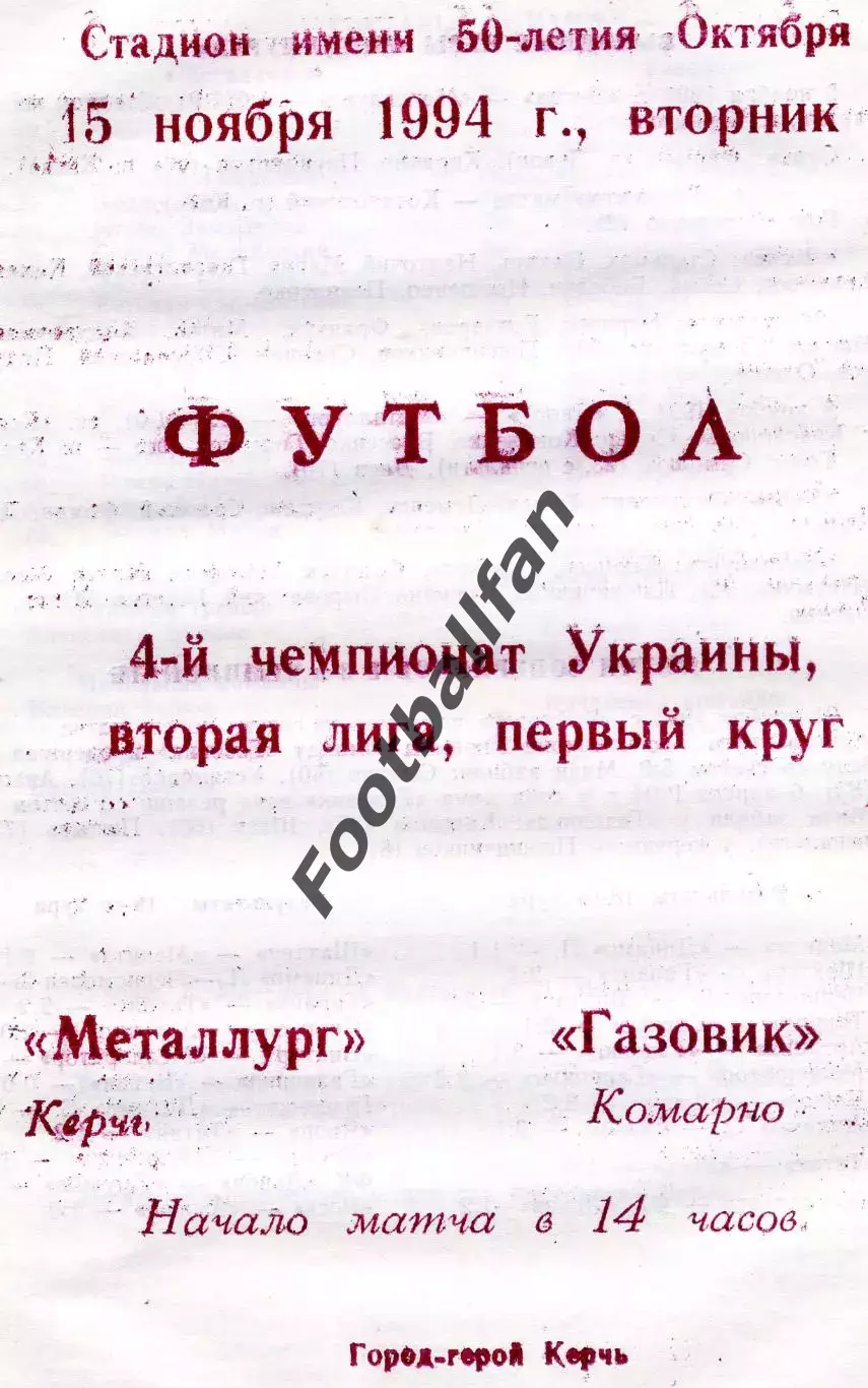 Металлург Керчь - Газовик Комарно 15.11.1994