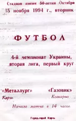 Металлург Керчь - Газовик Комарно 15.11.1994