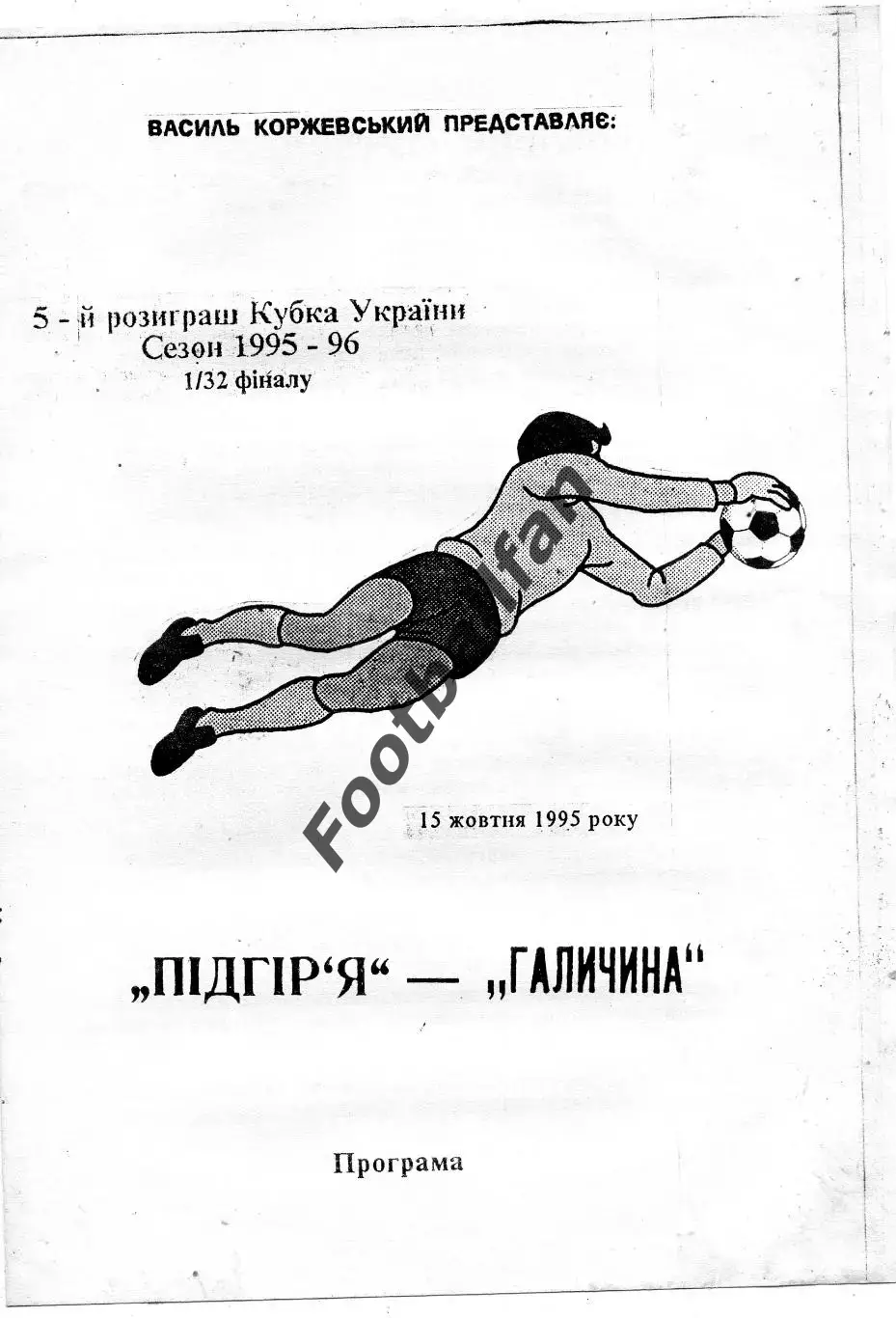 Подгорье Сторожинец - Галичина Дрогобыч 15..10.1995 Кубок Украины (2)
