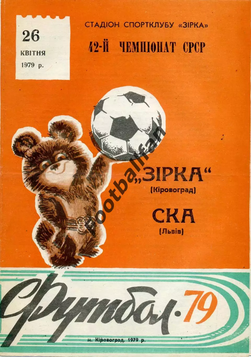Звезда Кировоград- СКА Львов 26.04.1979