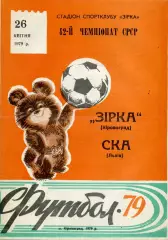 Звезда Кировоград- СКА Львов 26.04.1979