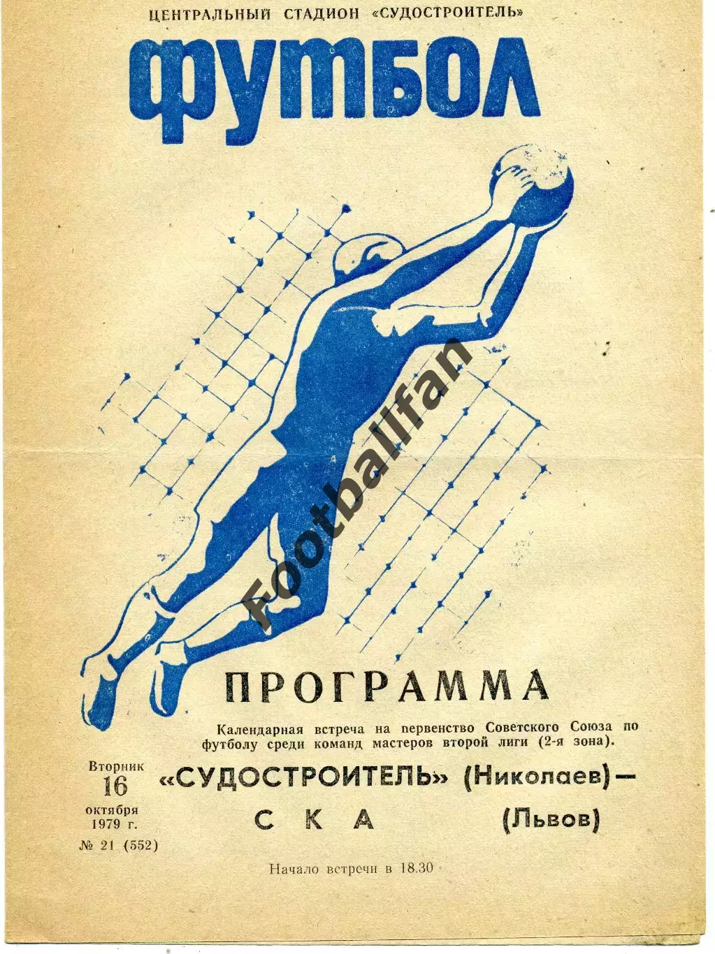 Судостроитель Николаев - СКА Львов 16.10.1979
