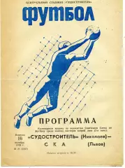 Судостроитель Николаев - СКА Львов 16.10.1979