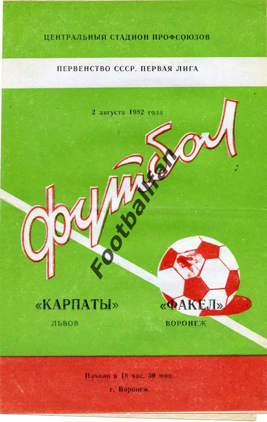 Факел Воронеж - СКА Карпаты Львов 02.08.1982