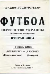 Металлург Константиновка - Газовик Комарно 03.04.1993