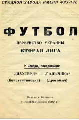 Шахтер - 2 Константиновка - Галичина Дрогобыч 02.11.1992