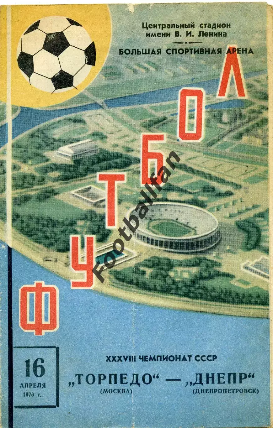 Торпедо Москва - Днепр Днепропетровск 16.04.1976
