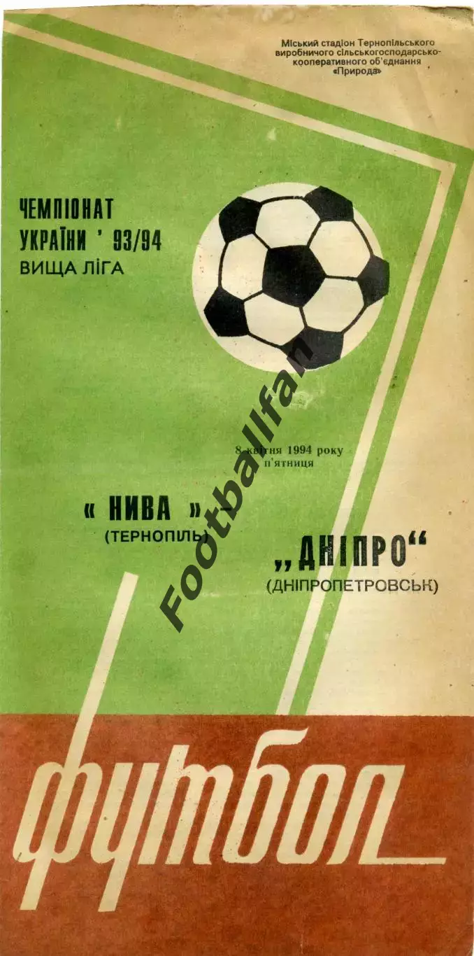 Нива Тернополь - Днепр Днепропетровск 08.04.1994