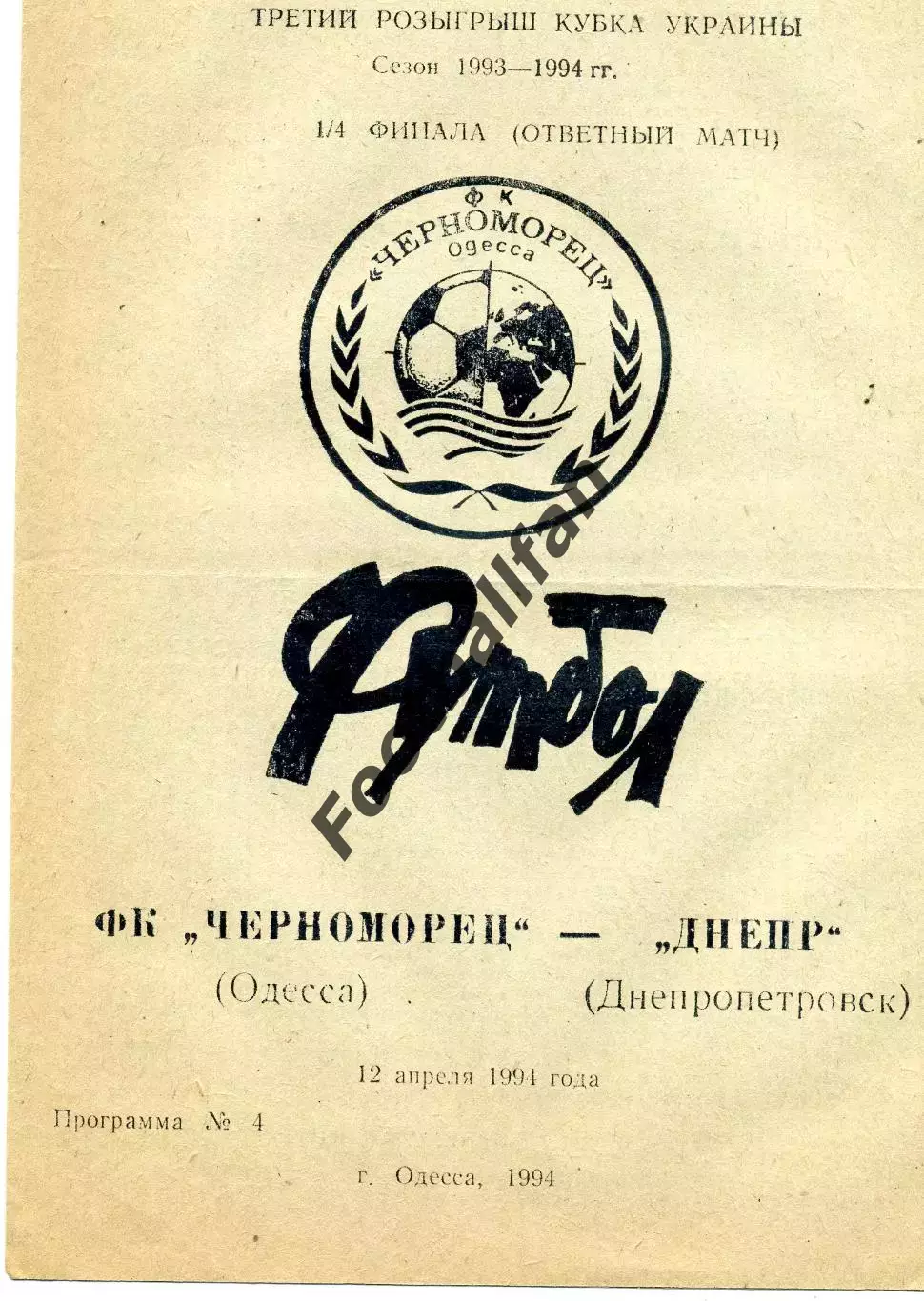 Черноморец Одесса - Днепр Днепропетровск 12.04.1994 Кубок Украины
