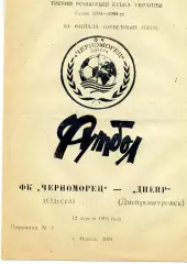 Черноморец Одесса - Днепр Днепропетровск 12.04.1994 Кубок Украины