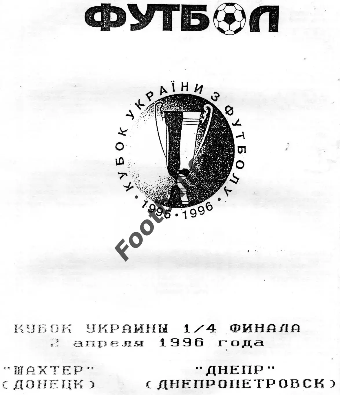 Шахтер Донецк - Днепр Днепропетровск 02.04.1996 Кубок Украины