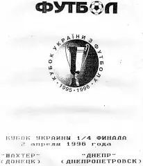 Шахтер Донецк - Днепр Днепропетровск 02.04.1996 Кубок Украины