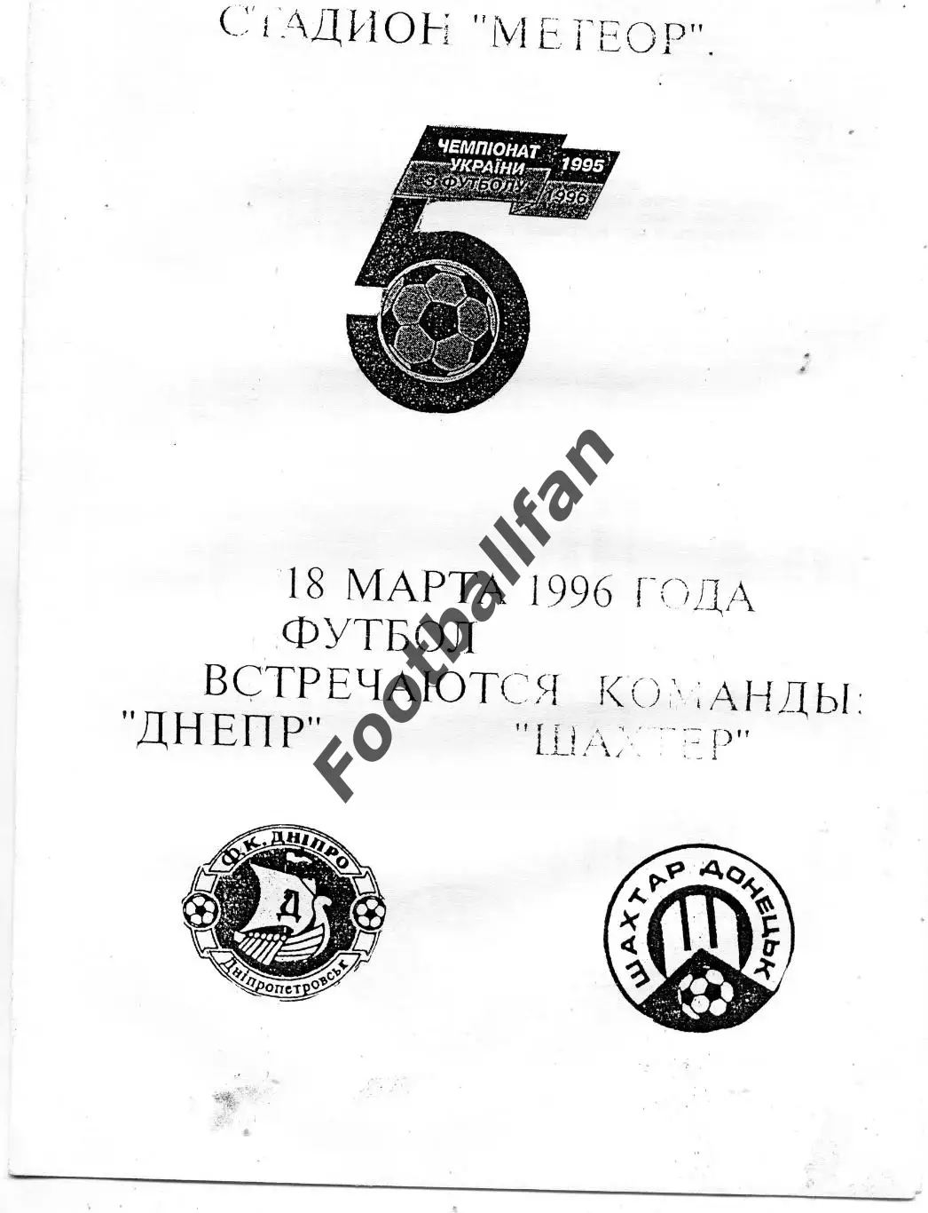 Днепр Днепропетровск - Шахтер Донецк 18.03.1996 Кубок Украины