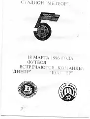 Днепр Днепропетровск - Шахтер Донецк 18.03.1996 Кубок Украины