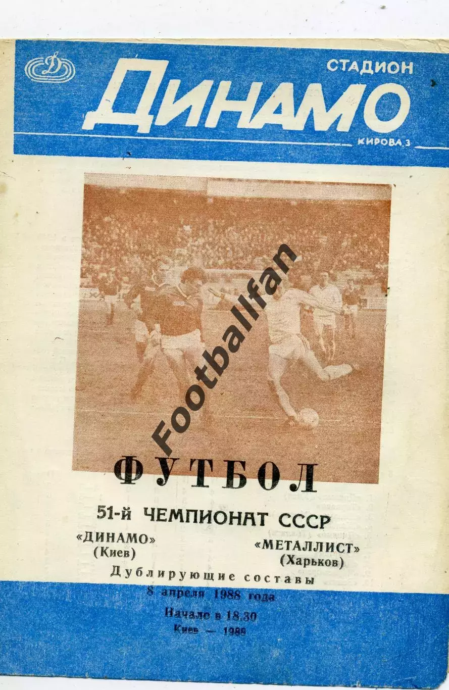 Динамо Киев - Металлист Харьков 08.04.1988 дубль
