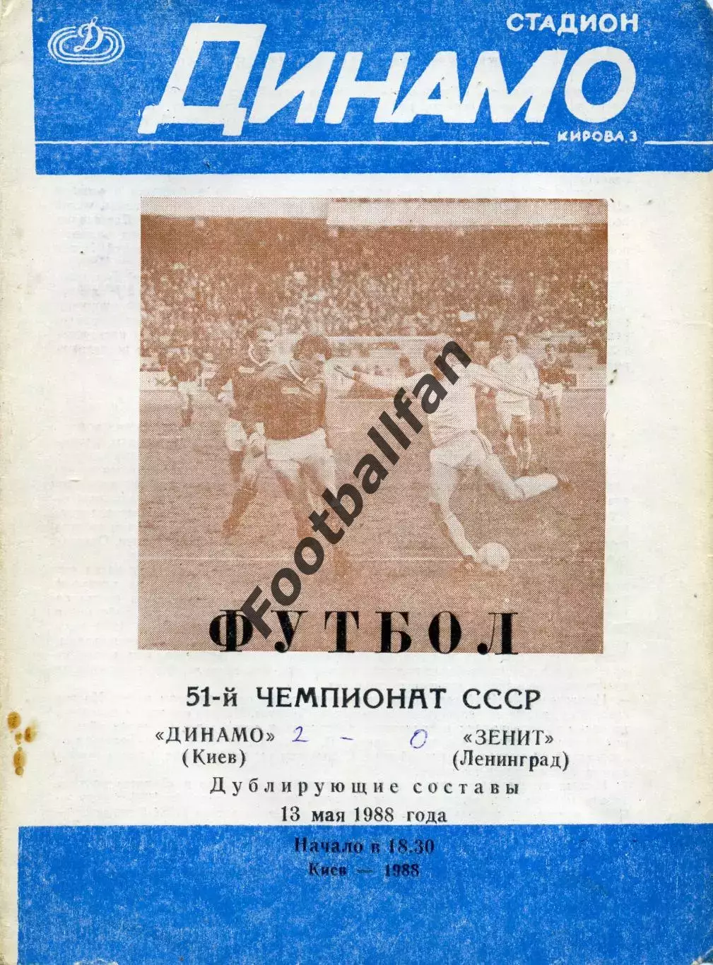 Динамо Киев - Зенит Ленинград 13.05.1988 дубль