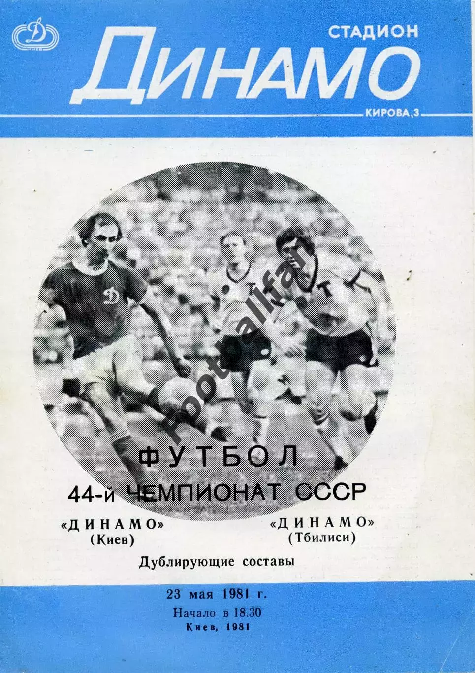 Динамо Киев - Динамо Тбилиси 23.05.1981 дубль