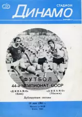 Динамо Киев - Динамо Тбилиси 23.05.1981 дубль