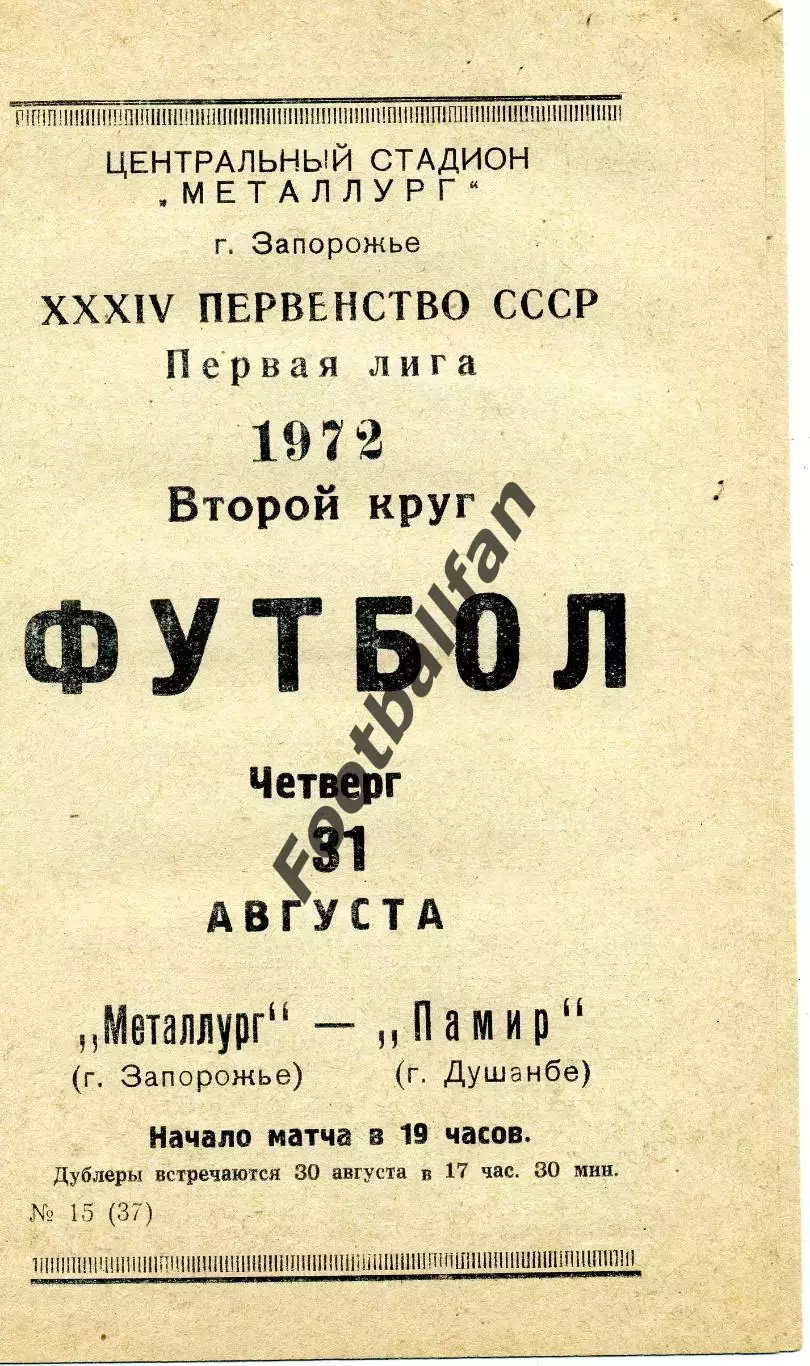 Металлург Запорожье - Памир Душанбе 31.08.1972