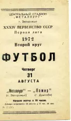 Металлург Запорожье - Памир Душанбе 31.08.1972