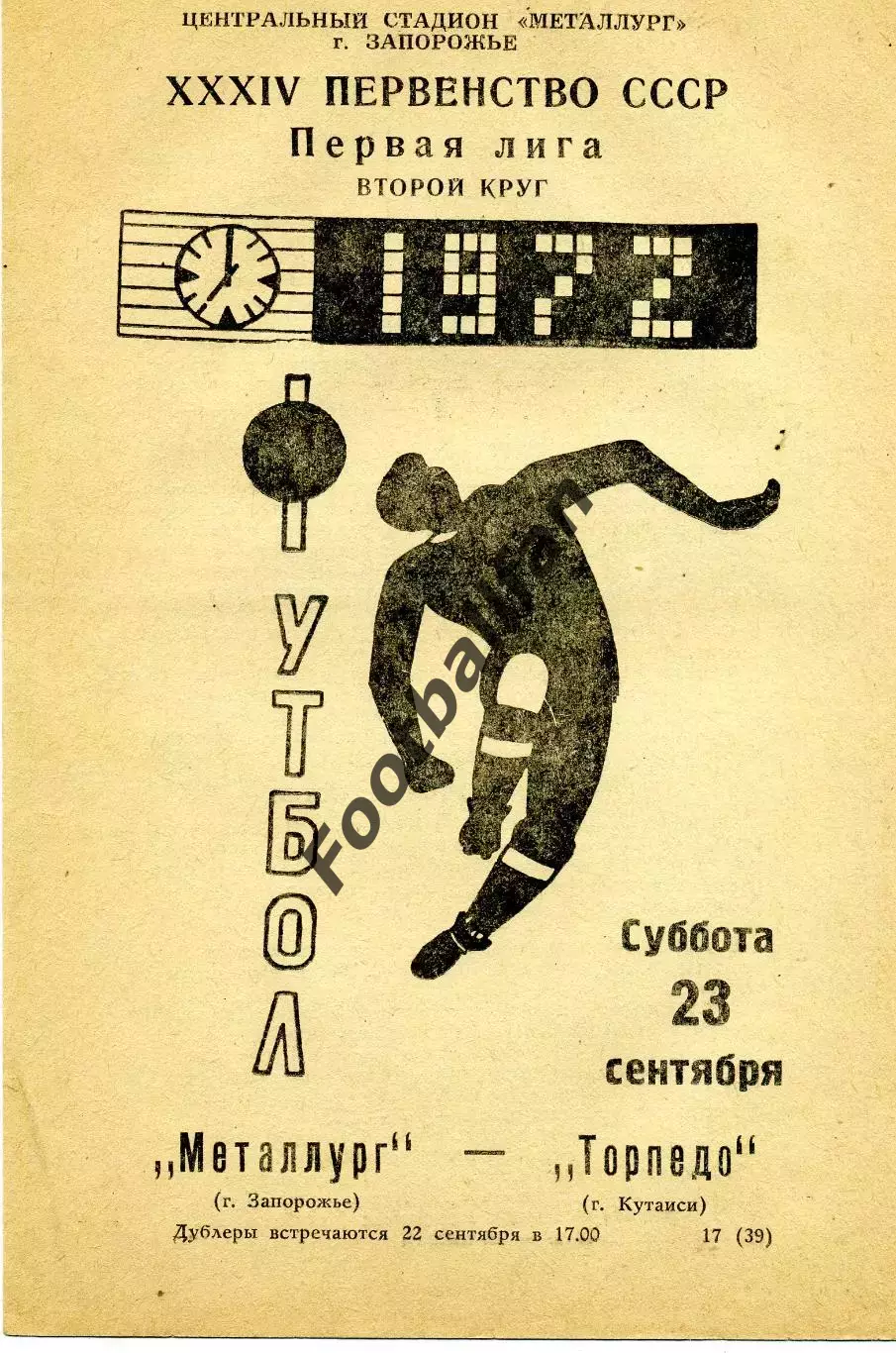 Металлург Запорожье - Торпедо Кутаиси 23.09.1972