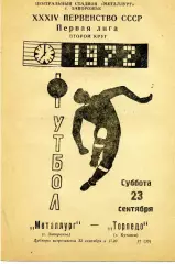 Металлург Запорожье - Торпедо Кутаиси 23.09.1972