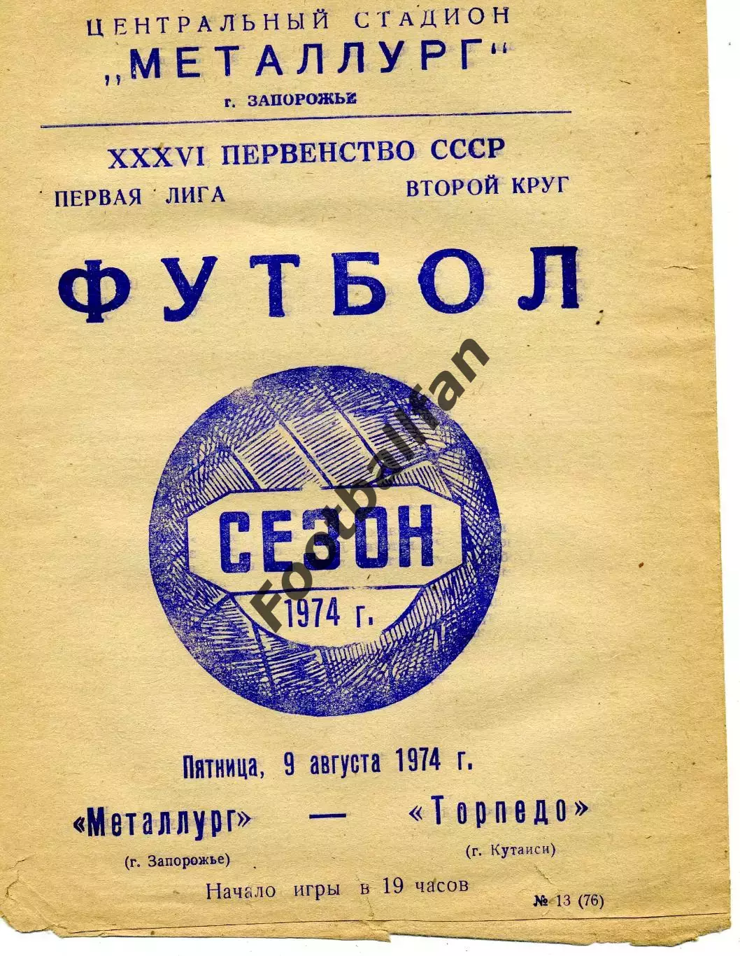 Металлург Запорожье - Торпедо Кутаиси 09.08.1974