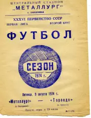 Металлург Запорожье - Торпедо Кутаиси 09.08.1974