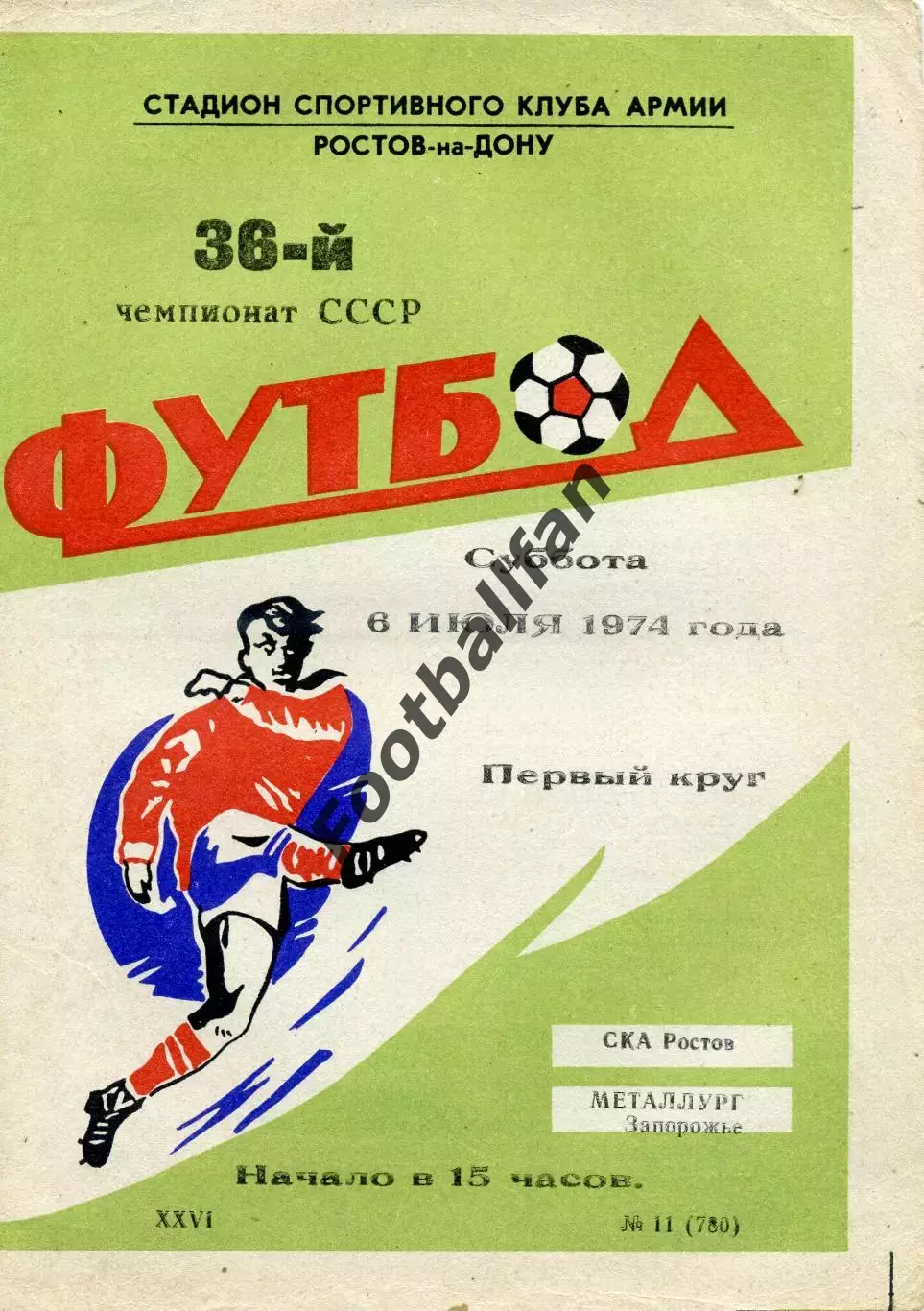 СКА Ростов - Металлург Запорожье 06.04.1974