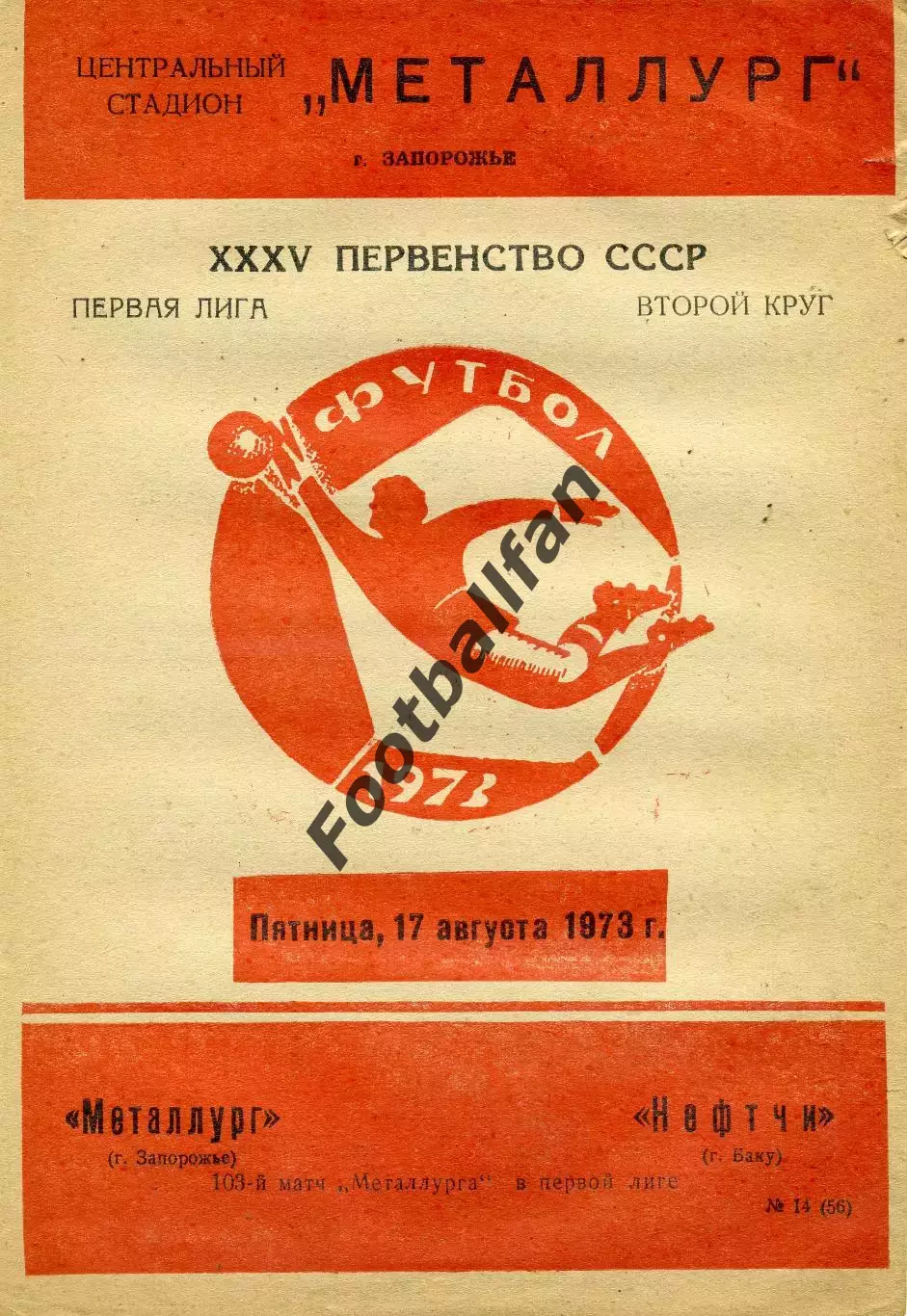 Металлург Запорожье - Нефтчи Баку 17.08.1973