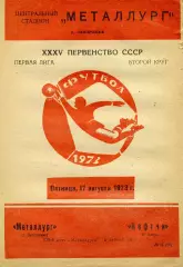 Металлург Запорожье - Нефтчи Баку 17.08.1973
